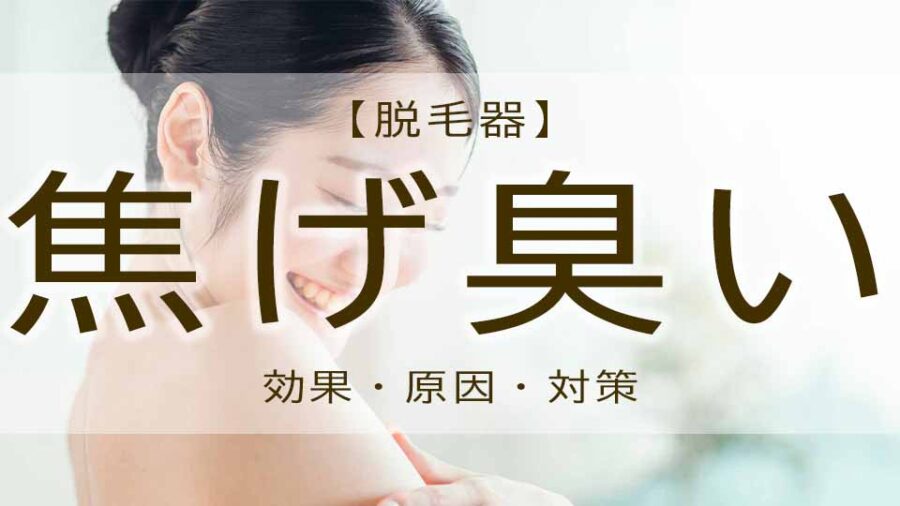脱毛器が焦げ臭いのは光の効果！？家庭用で脱毛